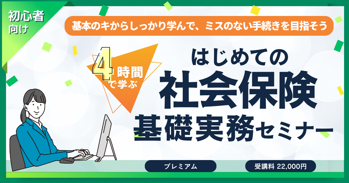 【プレミアム】4時間で学ぶ！はじめての「社会保険」基礎実務セミナー